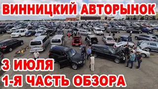 Винницкий авторынок 3 июля. 1-я часть полного обзора авто на рынке