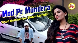 Mod Pe Mundera - मोड़ पे मुंडेरा - Most Popular Haryanvi Song - Vinod Morkheriya,Sinam Katholik