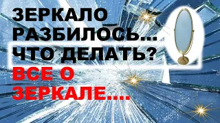 А вы верите в приметы? Разбилось зеркало… Что делать?