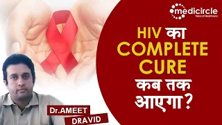 HIV ka ilaj hai ya nahi? Latest AIDS treatment in Hindi 2022 - HIV ka ilaj 2022