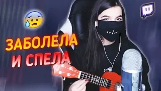 ● Tenderlybae про УСЫ, ЗАБОЛЕЛА и СПЕЛА Аскорбинка Мэйби Бэйби ❤Лучшие МОМЕНТЫ С Twitch