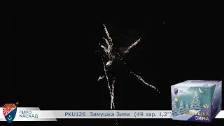 Салют Зимушка зима - 49 залпов / калибр 1.2" арт. PKU126 #ПИРОКАСКАД