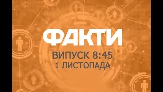 Факты ICTV - Выпуск 8:45 (01.11.2019)