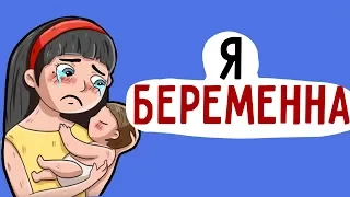 Я ЗАБЕРЕМЕНЕЛА И ЭТО УЖАСНО  ... ( АНИМАЦИЯ )