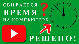 Сбивается или слетает время на компьютере или ноутбуке? Вот решение!