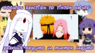 🍃boruto's reaction to tiktok naruto/реакция боруто на тикток наруто🍃