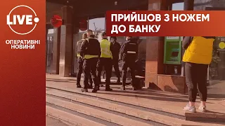 В Днепровском районе Киева в банк пришел вооруженный ножом мужчина