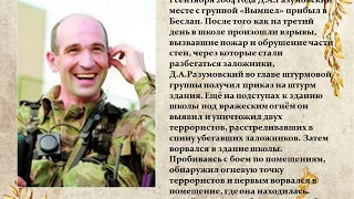 "Спецназовцы - Герои Беслана"