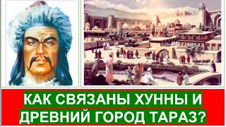 Хунны и древний город Тараз / Что означает слово "Тараз"? / Когда и кем был основан Тараз? Каспи 👇