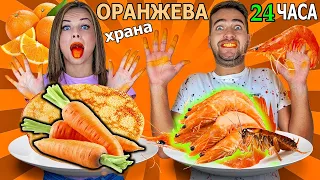 24 ЧАСА ЯДЕМ САМО ОРАНЖЕВА ХРАНА