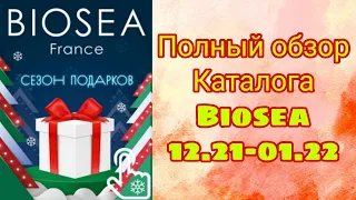 Faberlic|Biosea✔️Полный обзор каталога Биоси 12.21-01.22😥Что брать? Ваши отзывы?