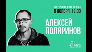 Встречи с Авторами в Доме Книги. Алексей Поляринов «Риф» 09.11.2020