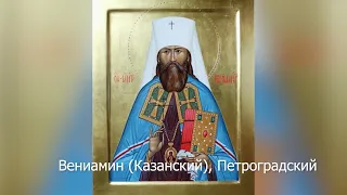 Священномученик Вениамин (Казанский),Петроградский. Православный календарь 13 августа 2021