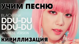 Учим песню BLACKPINK - DDU-DU DDU-DU (Japanese Version) | Кириллизация