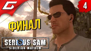 ФИНАЛЬНЫЙ ФАРШ ➤ Serious Sam: Siberian Mayhem ◉ Прохождение #4 [ФиналКонцовка]