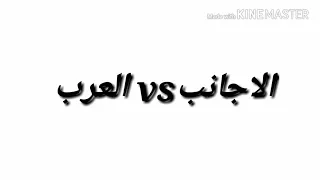 ميوزكلي الاجانب vs العرب