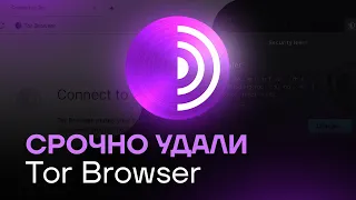 СРОЧНО УДАЛИ TOR BROWSER