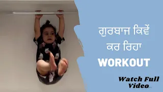 ਗੁਰਬਾਜ ਕਿਵੇਂ ਕਰ ਰਿਹਾ Workout ( Full Video ) | Gurbaaz Grewal | Gippy Grewal | Humble Kids |