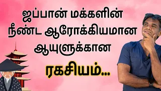 The Secret Behind Long And Healthy Life of Japanese (In Tamil) Dr.P.Sivakumar