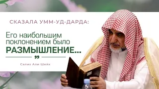 Сказала Умм уд Дарда: "Наибольшим поклонением Абу-д-Дарды было размышление" | Салих Али Шейх