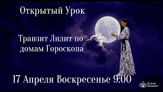 ОТКРЫТЫЙ УРОК  - ТРАНЗИТ ЛИЛИТ ПО ДОМАМ  ГОРОСКОПА  17 Апреля Воскресенье  9:00  ЧЕРНАЯ ЛУНА.