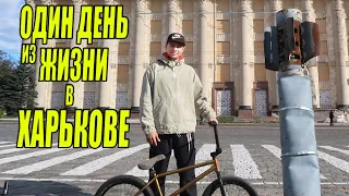 День из жизни бмх блогера в Харькове