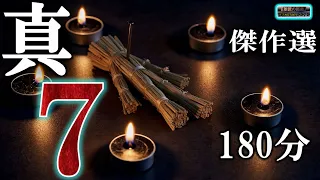 途中広告なしの名作１８０分！ 【怖い話】 真・傑作選７ 【怪談,睡眠用,作業用,朗読つめあわせ,オカルト,ホラー,都市伝説】