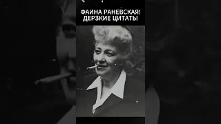 ФАИНА РАНЕВСКАЯ! ВЫСКАЗЫВАНИЯ ВЕЛИКИХ ЛЮДЕЙ! ДЕРЗКИЕ ЦИТАТЫ, АФОРИЗМЫ Ч.17 #shorts