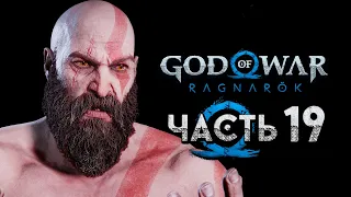 God of War: Ragnarok [Рагнарёк] ➤ Прохождение [4K] — Часть 19: Воспоминания из прошлого Кратоса