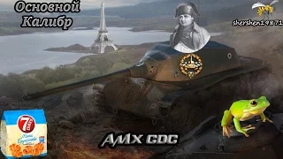 Основной калибр. AMX CDC. Увидеть Химмельсдорф и умереть.