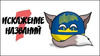 Искажение названий - 7 ( Countryballs )