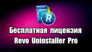 Лицензия Revo Uninstaller Pro. Программа для удаления программ