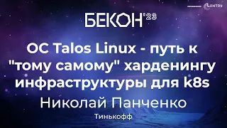 ОС Talos Linux — путь к «тому самому» харденингу инфраструктуры для k8s - Николай Панченко | БеКон