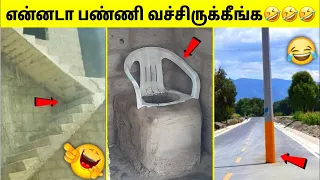 என்ன ஒரு புத்திசாலித்தனம் | Funniest Engineering Fails Ever | Tamil Amazing Facts | Design Fails