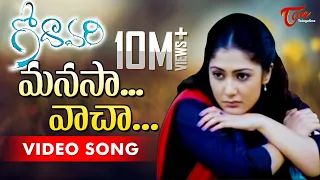 Godavari Songs | Manasa Vacha | Sumanth | Kamalini Mukharjee || TeluguOne