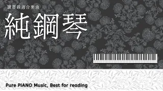 【無廣告】純鋼琴，讀書最適合，輕音樂，高音質 Pure PIANO Music, Best for reading
