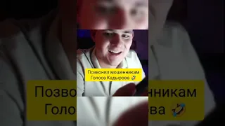 голос Кадырова