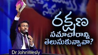 రక్షణ సమాచారాన్ని తెలుసుకున్నావా? | Dr John Wesly's message