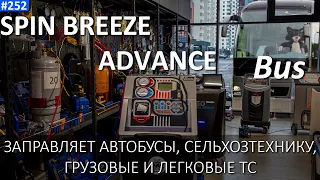 SPIN BREEZE BUS - универсальная станция заправки кондиционеров автомобилей, автобусов и спецтехники!