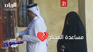 💔 الكاميرا الخفية "شبتسوي" 2022 - 📹 الحلقة 21 💔 مساعدة المحتاج