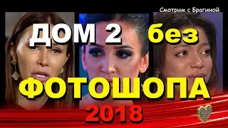 ДОМ 2 девушки без  фотошопа! 2018 год!