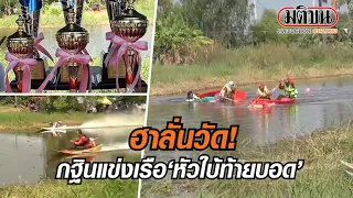 ฮาลั่นวัด! กฐินแข่งเรือ 'หัวใบ้ท้ายบอด' : Matichon Online