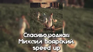 Спасибо,родная|Михаил Боярский|Speed up|RENNIW🔖