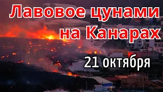 Новая эвакуация на острове Пальма 21 октября. Лав на Пальме | Катаклизмы, гнев земли