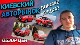 КИЕВСКИЙ АВТОРЫНОК ДОРОЖЕ ЛУЦКОГО ЛУЦК КИЕВ Быстрый обзор цен до 10000$ Цены 2021 октябрь Чапаевка