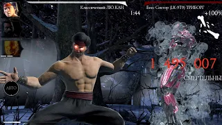 Бой 70. Первый тест Классического Лю Кана на урон в башне Лин Куэй Mortal Kombat Mobile