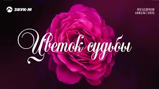 Лев Бедросов, Анжела Голуб - Цветок судьбы | Премьера трека 2018