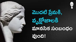 PSYCHOLOGY : ప్రేమకి , ఫుడ్ కి ఒక మానసిక సంబంధం వుంది! Think Telugu Podcast