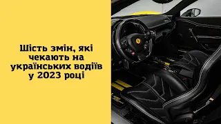 Шість змін, які чекають на українських водіїв у 2023 році