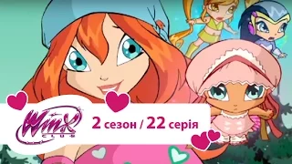 Вінкс клуб - мультики про фей українською (Winx) - Небезпека у диких замлях (Сезон 2/ Серія 22)